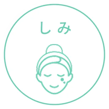 しみ