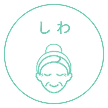 しわ