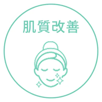 肌質改善