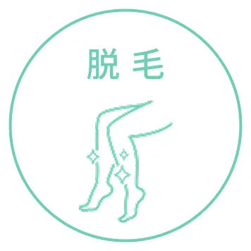 脱毛