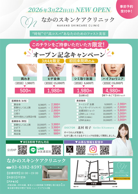 オープニングキャンペーン チラシ